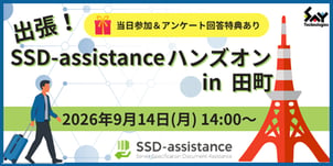 20260914-ssda-handson-tamachi-top