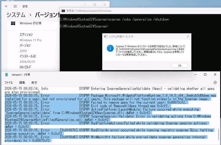 画面1 Sysprep実行前にストアアプリが更新されると、Sysprepが失敗するように(画面はWindows 11バージョン22H2で再現)