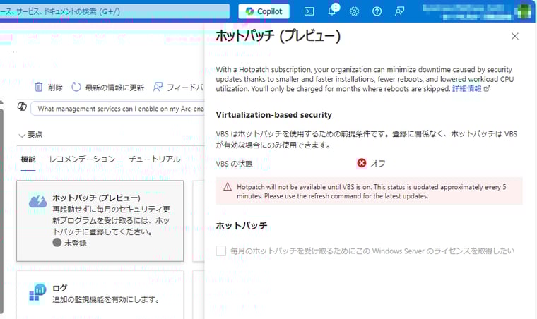 画面9　Windows Server 2025 Standard/Datacenterでホットパッチを使用するには、VBSの有効化が必須