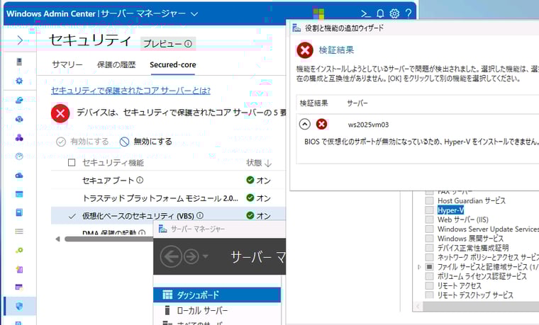 画面4　Windows Server 2022以降でVBSが有効になっていると、Hyper-Vの役割を有効化できない