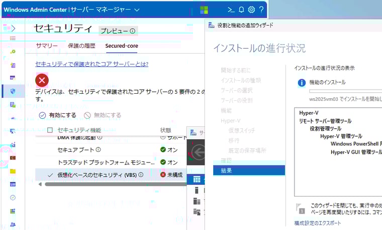 画面5　VBSがオンになっているサーバーにHyper-Vの役割をインストールするために、VBSを無効化する必要があった