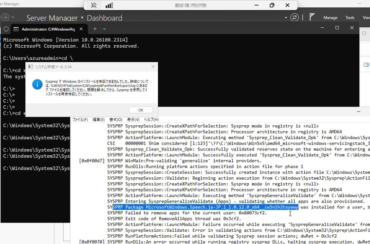 画面1　Windows Server 2025英語版のAzure VMに「設定」アプリで表示言語「日本語」を追加して切り替えると、その後のSysprepはエラーで失敗する