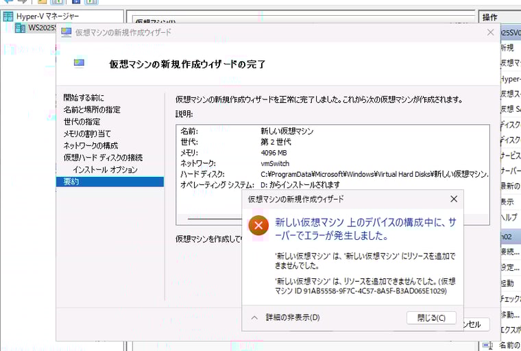 画面4　第2世代のVMでサポートされないオプションを使用すると、VMの作成に失敗する
