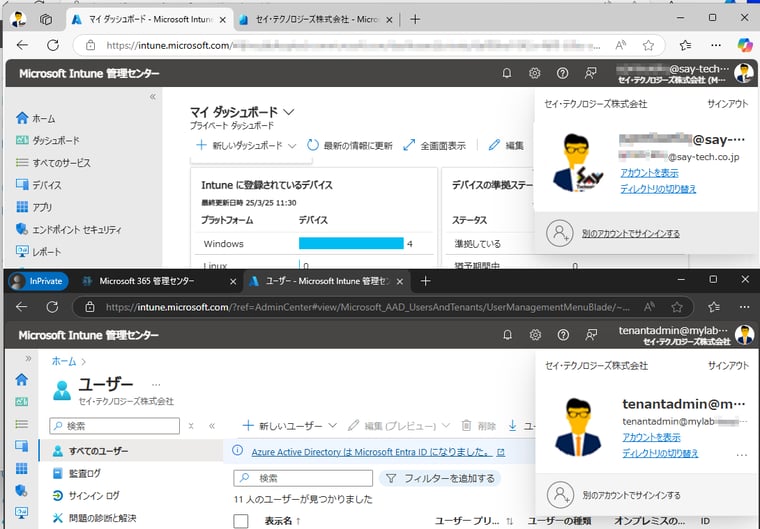 画面5　これまではInPrivateセッションで管理していた（画面下）が、会社のEntra ID（評価用テナントの外部ユーザー）で評価用テナントのIntuneを管理できるようになった（画面上）