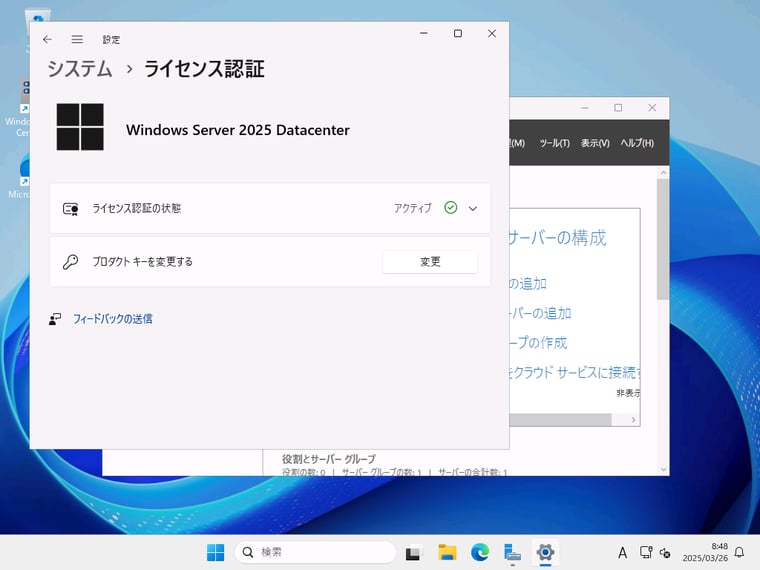 画面4　再起動が完了すると、評価版は製品版に切り替わった