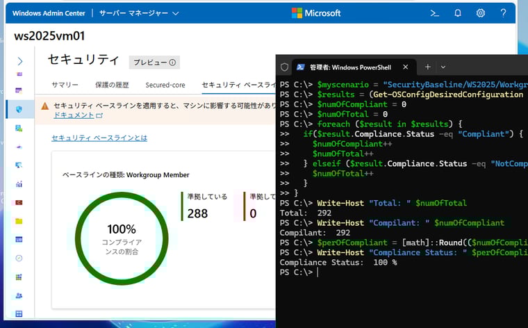 画面6　Windows Admin Center(v2）では188項目すべてが準拠しているに、PowerShellでは192（188＋4）項目すべてがCompliantになった
