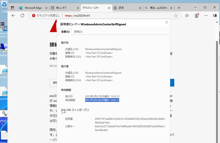 画面1　自己署名証明書でインストールした場合、インストールから60日以上経過すると、証明書が有効期限エラーとなる