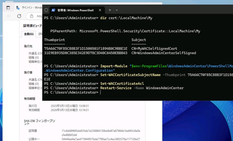 画面6　Windows Admin Center（v2）の証明書が、有効期間が1年の自己署名証明書と入れ替わった