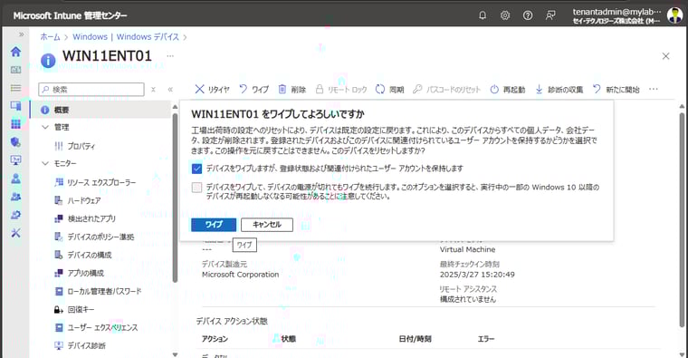 画面1　「デバイスをワイプしますが、登録状態および関連付けられたユーザーアカウントを保持します」オプションを選択してワイプを実行