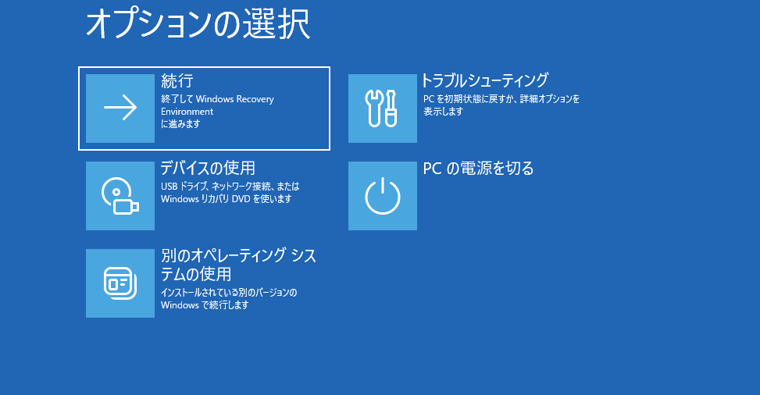 画面5　Windowsが正常に起動しなくなったらしく、WinREのオプション画面が表示された