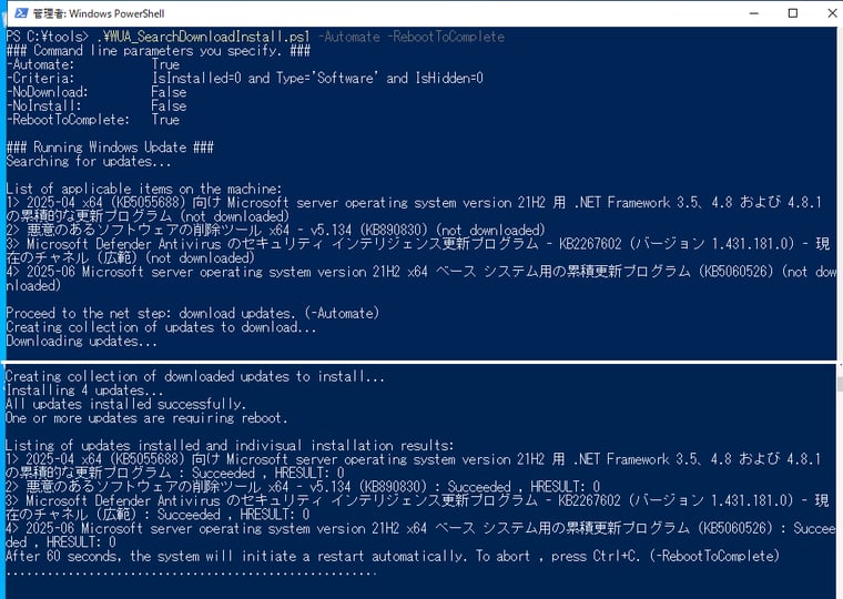 画面4　-Automateと-RebootToCompleteパラメーターを指定すると、（60秒経過後）再起動開始まで自動的に行ってくれる