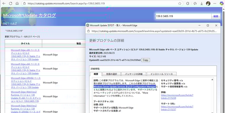 画面1　Microsoft Update CatalogからダウンロードできるEdgeやWebView2は、WSUSやMicrosoft Configuration Managerによる展開用