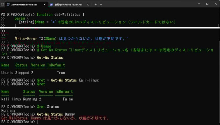 画面6　Get-WslStatus関数は、特定のLinuxディストリビューションの詳細情報を返す