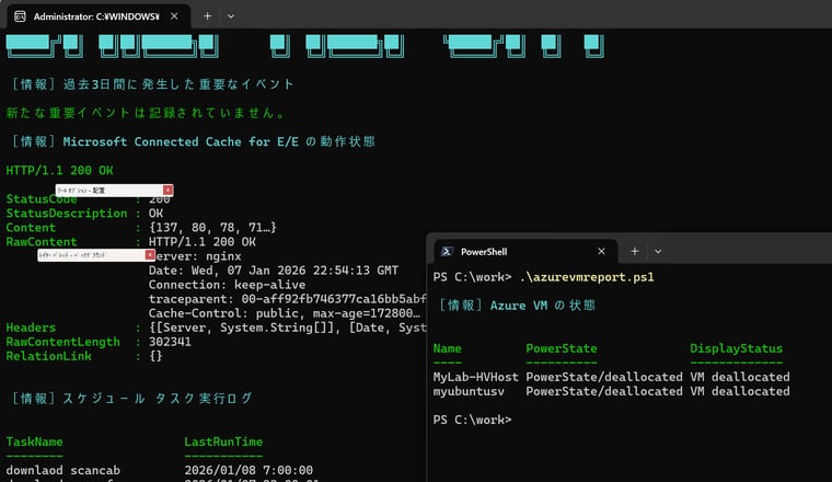 画面1 検証用サーバーの稼働状況をレポートするPowerShellスクリプトに、Azure VMの状態をレポートするスクリプトを追加