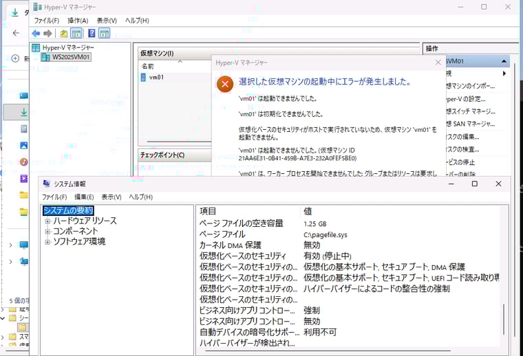 画面2　VBSの状態が“実行中”でないと、vTPMが有効なVMは起動に失敗する