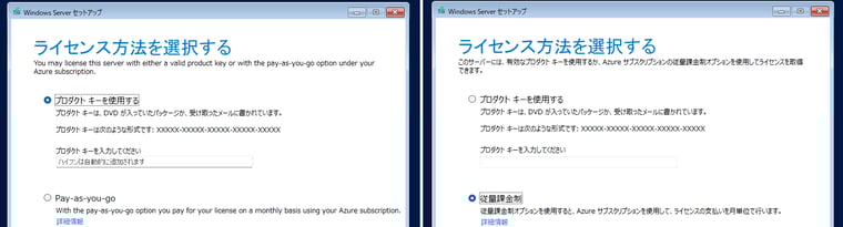 画面3　GA版（画面左）と更新版（画面右）のWindows Serverセットアップ。Windows Server2025の新しいサブスクリプション購入オプション「Pay-as-you-go」は、「従量課金制」に日本語化
