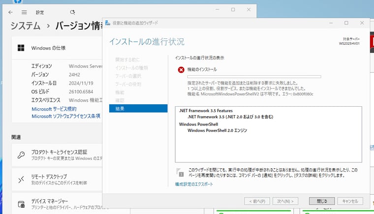  画面3　一部のマシンでは「Windows PowerShell 2.0エンジン」が消えずに残ったが、インストールは失敗する