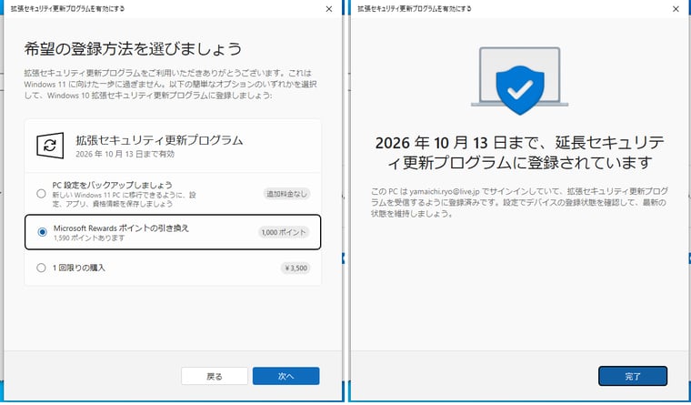 画面2　Microsoft Rewards 1000ポイントと引き換えでESUを取得。ポイント不足の場合は、バックアップを選択すれば無料で取得できる