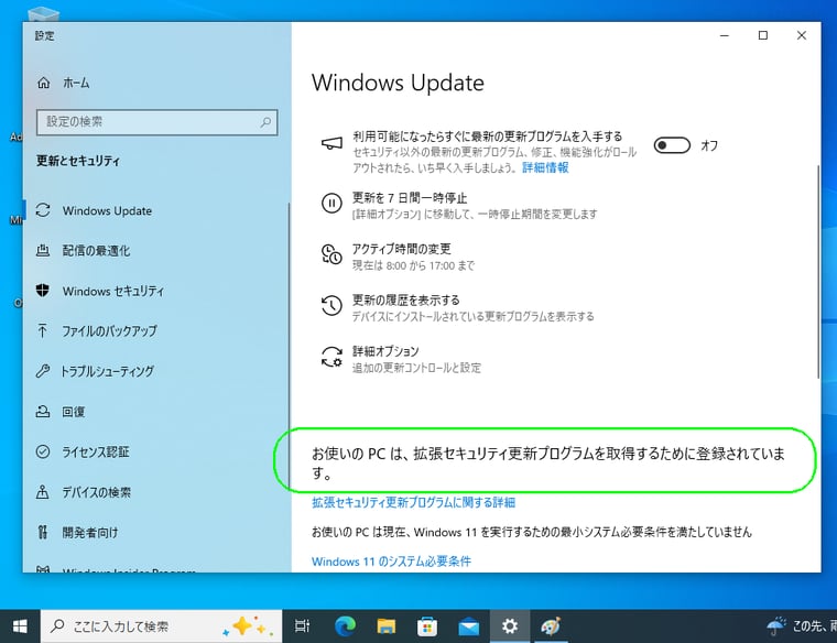 画面3　ESUでカバーされていることを確認（登録したMicrosoft アカウントでサインインした場合にのみ表示される）