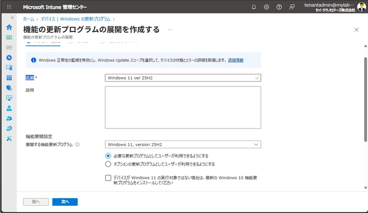    画面4　Microsoft IntuneのWindows機能更新プログラムのポリシーによる機能更新プログラムの展開
