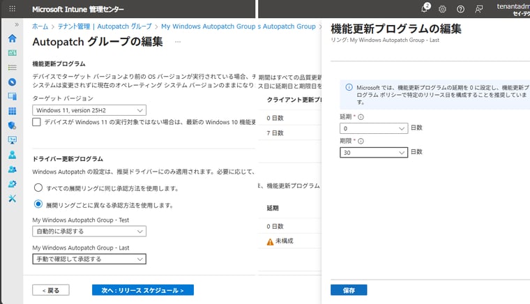  画面5　Microsoft IntuneのWindows機能更新プログラムのポリシーによる機能更新プログラムの展開