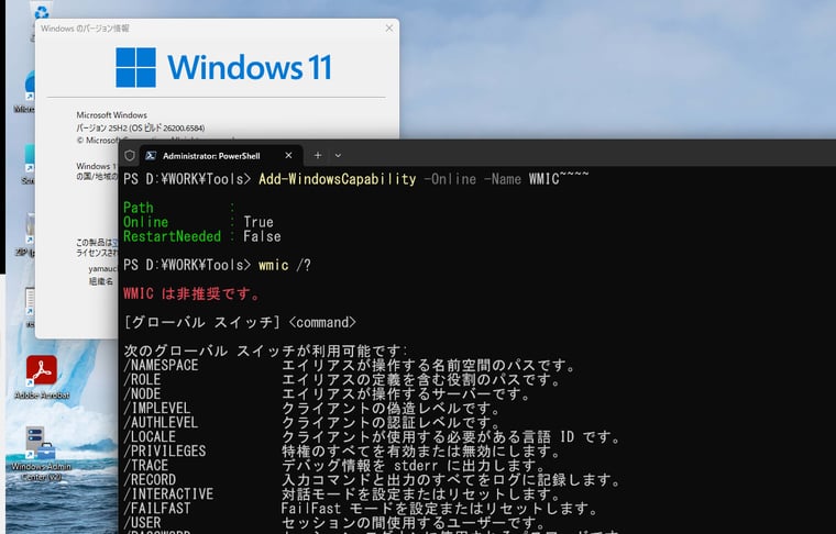  画面7　WMICコマンドは、Windows 11バージョン25H2にアップグレードしても、まだ利用可能だった（OSビルド26100.6584と26100.6725で確認）。今後の更新プログラムで削除されることになるはず