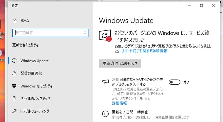 画面1　このWindows 10デバイスには、今後、セキュリティ更新プログラムが提供されることはない