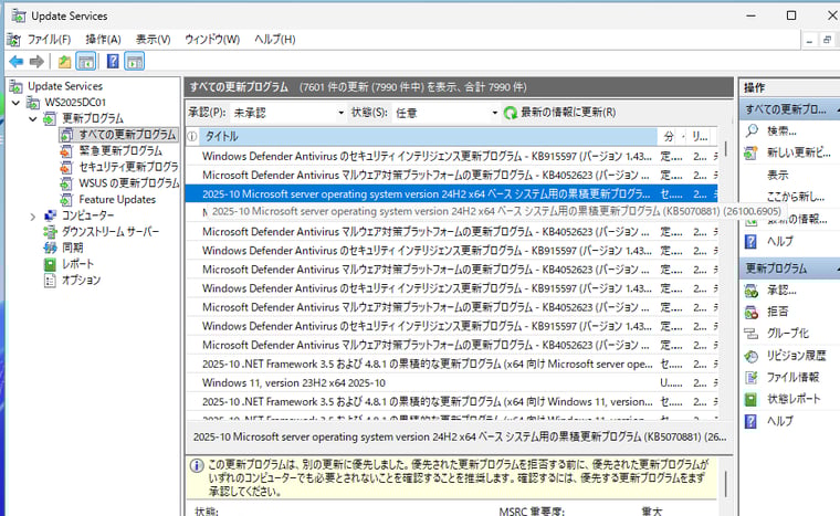 画面3 WSUS上での更新プログラムのタイトルも従来の規則のまま変更なし。この更新プログラム「KB5070881」のWindows Updateでの名称については画面4を参照