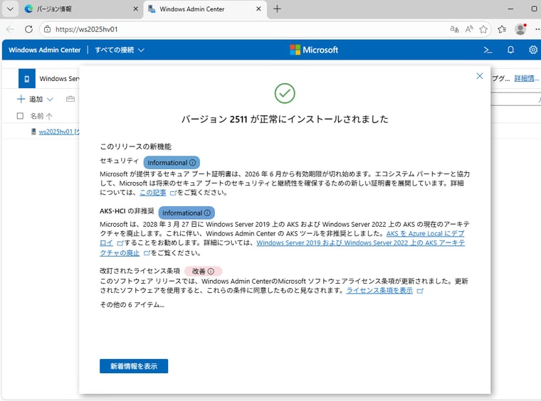 画面1 WAC(v2)2511のインストールまたはアップグレードの完了