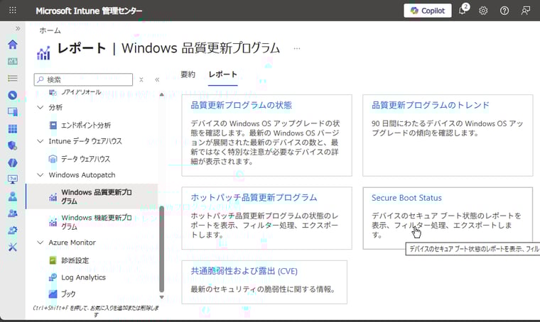 画面1　Windows Autopatchのレポートに新たに追加された「Secure Boot Status」レポート