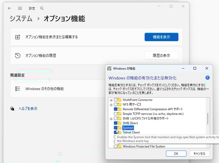 画面1　2026年3月から正式にWindows 11でオプションの機能として利用可能になった「Sysmon」