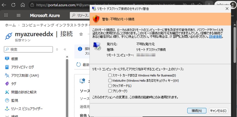 画面2　RDPファイルの発行元を確認できない場合のセキュリティ警告ダイアログボックス。ローカルリソースの使用は既定ですべてオフになっている