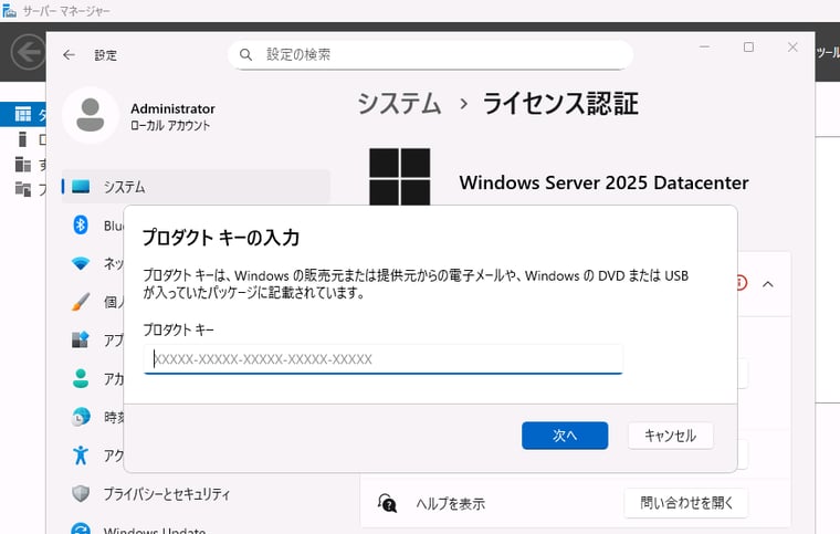 画面4　SA付きWindows Serverのライセンスでない場合は、アップグレード後にプロダクトキーの購入とライセンス認証（アクティベーション）が必要