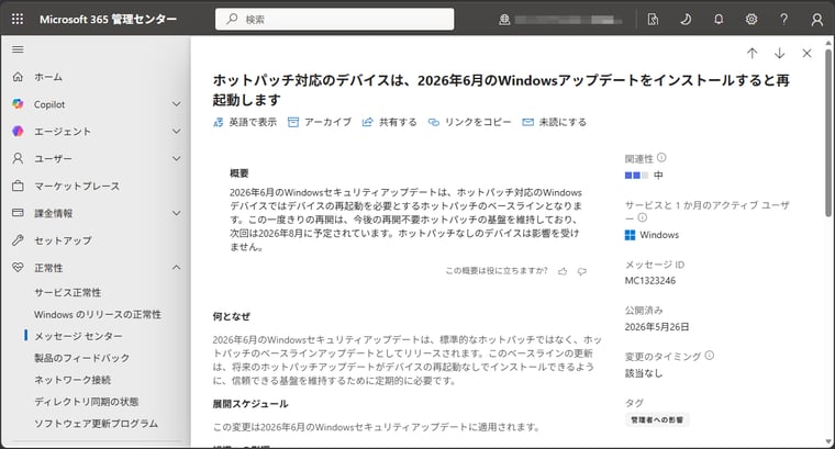 画面1　6月はホットパッチ提供月だが、今回に限りベースラインの更新になる