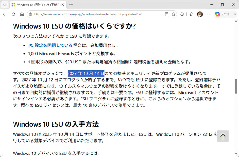 画面2　個人用ESUの提供期限は2026年10月13日から2027年11月12日に1年延長。既に個人用ESUを登録済みであれば自動延長