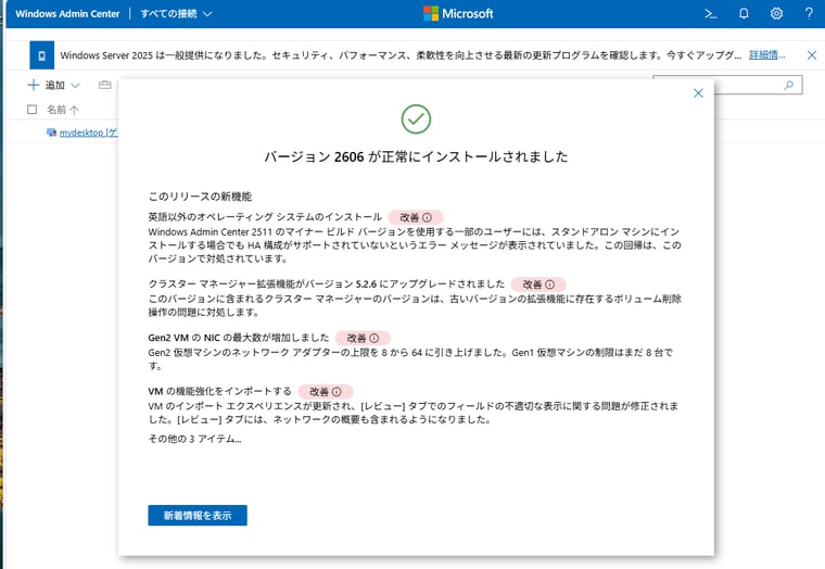 画面3　WAC（v2）バージョン2606への更新完了。WAC（v2）に組み込みの更新機能は動作しないので、手動でダウンロードしてインストールする必要がある