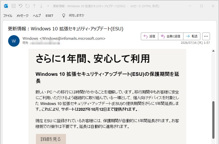 画面1 個人向けWindows 10 ESU登録ユーザーへの期限延長の通知メール
