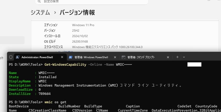 画面1 2026年8月Bリリースまで更新された私のWindows 11デバイスでは、旧バージョンから引き継がれたWMICが有効であり、引き続き利用可能