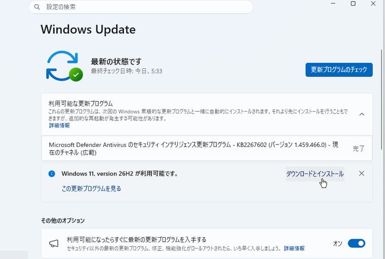 画面2 「利用可能になったらすぐに最新の更新プログラムを入手する」をオンにしているデバイスに優先的に提供される。現時点では、ダウンロードとインストールにユーザーの指示が必要(自動更新されることはない)
