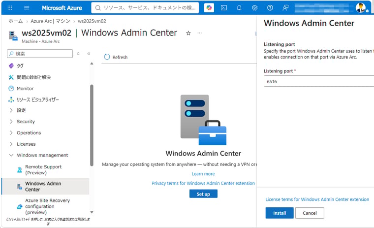 画面1 WAC for Azure Arc対応サーバーのセットアップ。既に対象のVMにWAC(v2)がインストール済みである場合は、置き換えられ、WAC(v2)の複数サーバー管理機能は利用できなくなることに注意