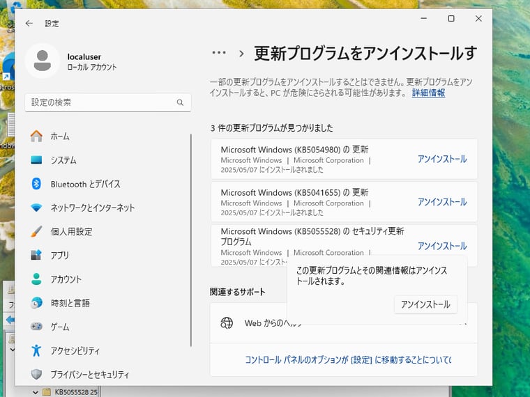 画面4　4月の品質更新プログラムをアンインストールして、2025.3 B以前のOSビルドに戻す