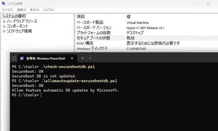 画面3　「check-securebootdb.ps1」を実行して現在の状態を確認し、セキュアブート証明書の更新が必要であれば、「allowautoupdate-securebootdb.ps1」を実行してMicrosoftによる更新を許可する