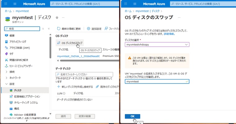 画面4　OSディスクのスワップを実行し、現在のOSディスクをパッチ済みOSディスクと入れ替える