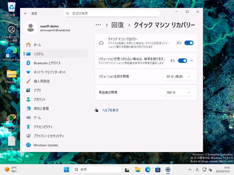 画面1　クイックマシンリカバリーをオンにする（Homeエディション以外は既定でオフ）
