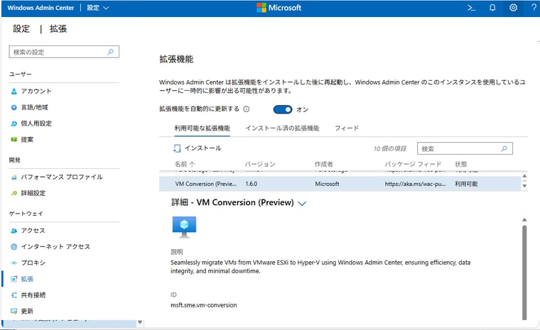 画面1　VM Conversionツール（プレビュー版）は、Windows Admin Center（v2）の拡張機能「VM Conversion（Preview）として簡単に追加できる