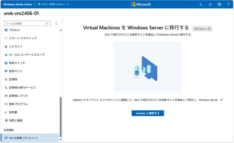画面2　ソースVMを管理しているvCenterに接続し、VMを検出して、変換（移行）を開始する