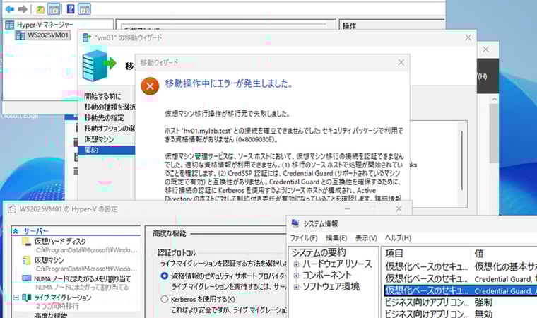 画面1　Credential Guardが有効になっていると（Windows Server 2025のドメインメンバーの既定）、ライブマイグレーションの既定の認証プロトコル（CredSSP）は使用できない