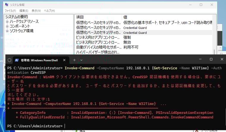 画面2　Credential Guardが有効になっていると、PowerShell RemotingでCredSSP認証を使用できない