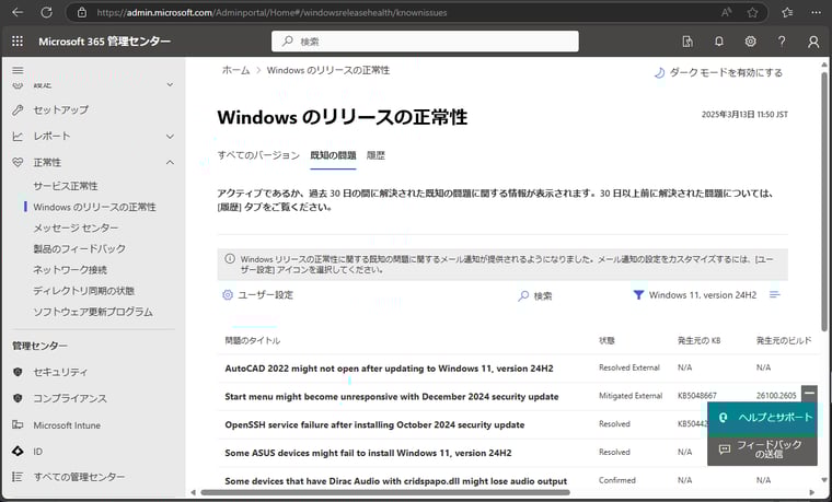 画面2　Windows 10/11 Enterprise E3/E5のライセンスがある場合は、Microsoft 365管理センターの「正常性 > Windowsリリースの正常性」にアクセスできる