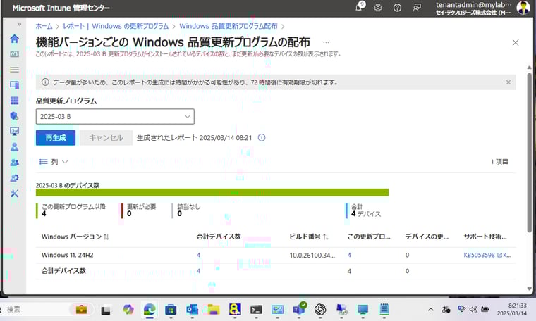 画面4　2025年3月の品質更新プログラム（2025-03 B）のデプロイがすべてのデバイスで完了したことを示すレポート